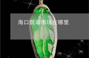 翡翠最新爆料