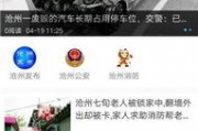 沧州爆料最新新闻事件,聚焦城市动态与热点事件