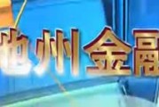 池州电台爆料新闻,重大新闻事件深度解析